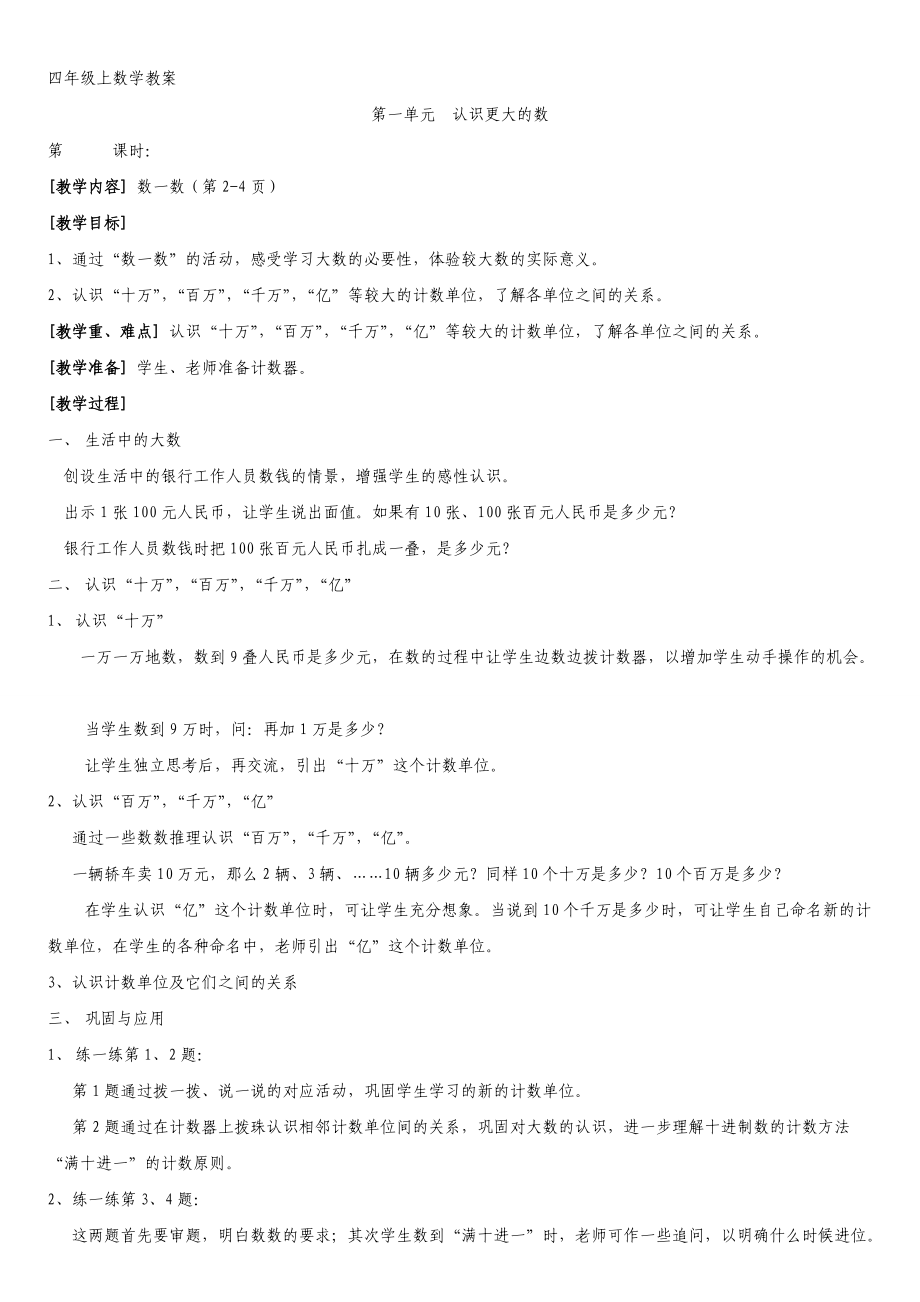 北师大版四年级上册数学教案1.doc_第1页