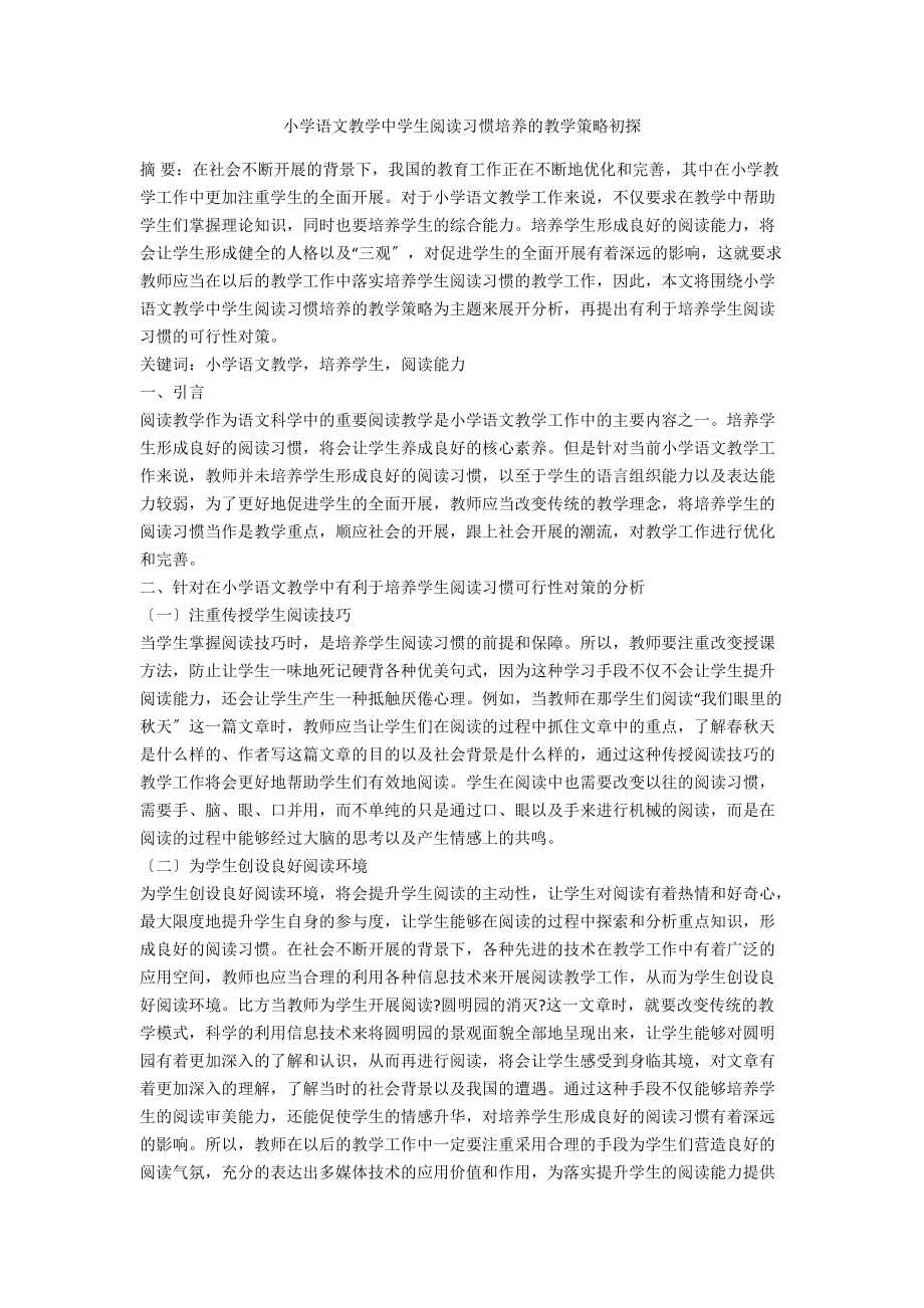 小学语文教学中学生阅读习惯培养的教学策略初探.docx_第1页