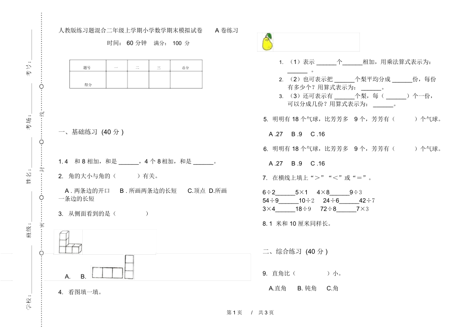 人教版练习题混合二年级上学期小学数学期末模拟试卷A卷练习.docx_第1页