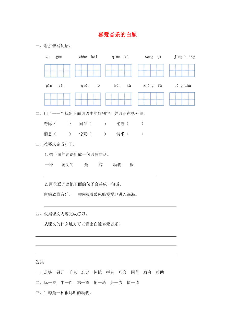 三年级语文上册 九 人类的朋友 喜爱音乐的白鲸同步训练 长春版-长春版小学三年级上册语文试题.doc_第1页