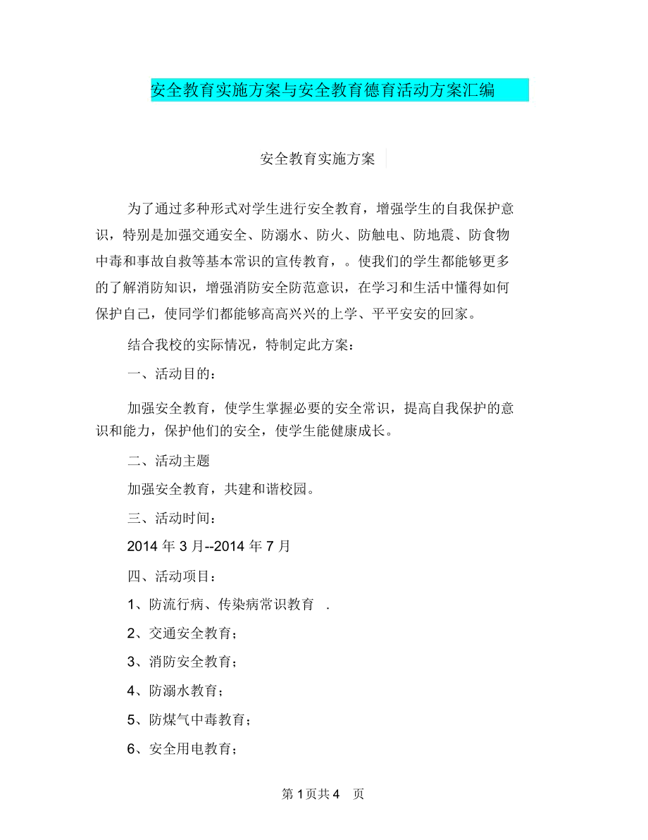 安全教育实施方案与安全教育德育活动方案汇编.docx_第1页