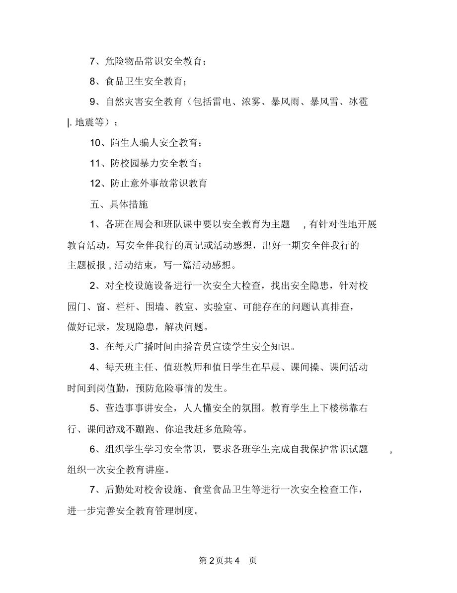 安全教育实施方案与安全教育德育活动方案汇编.docx_第2页