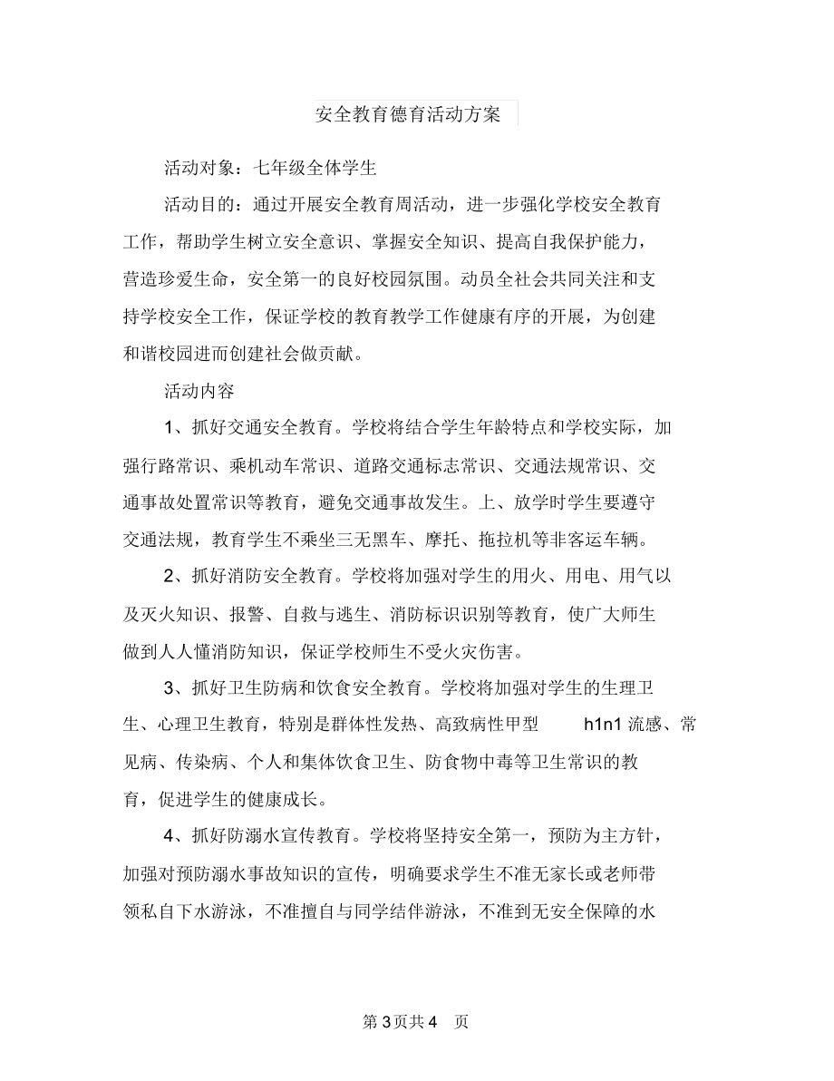 安全教育实施方案与安全教育德育活动方案汇编.docx_第3页