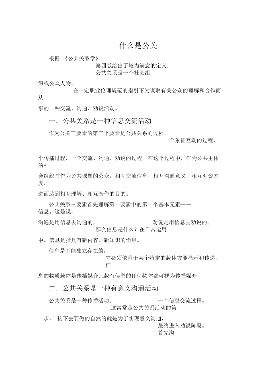 什么是公共关系.docx_第1页