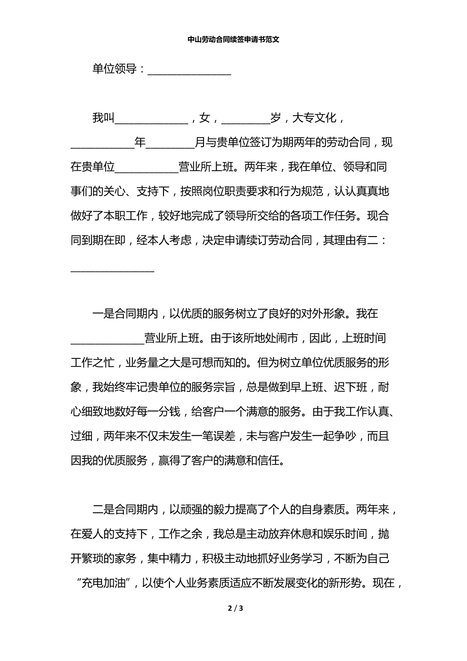 中山劳动合同续签申请书范文.docx_第2页