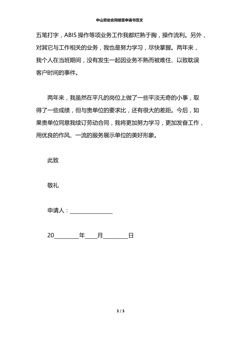 中山劳动合同续签申请书范文.docx_第3页