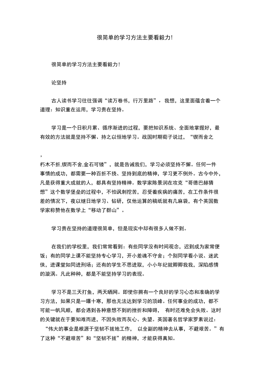 很简单的学习方法主要看毅力!.doc_第1页