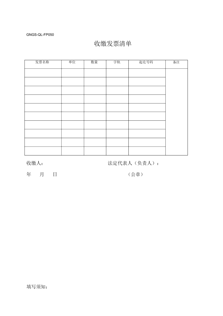 企业收缴发票清单.docx_第1页