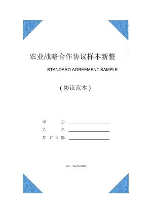 农业战略合作协议样本新整理版(示范协议).doc