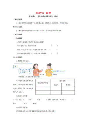 六年级数学下册 第4单元 比例 第12课时 用比例解决问题（例5、例6）导学案（无答案） 新人教版 学案.doc