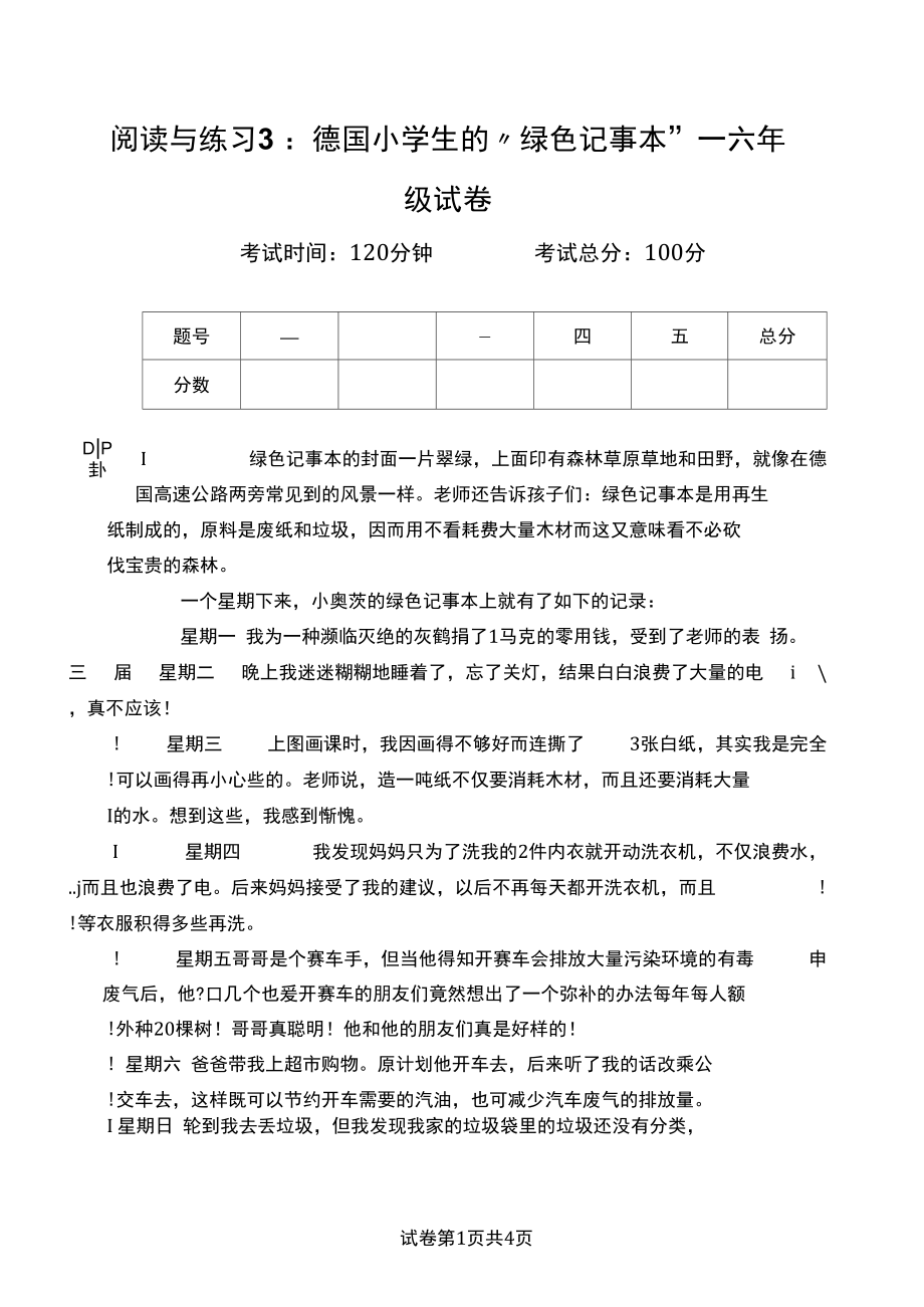 阅读与练习3：德国小学生的“绿色记事本”六年级试卷.docx_第1页