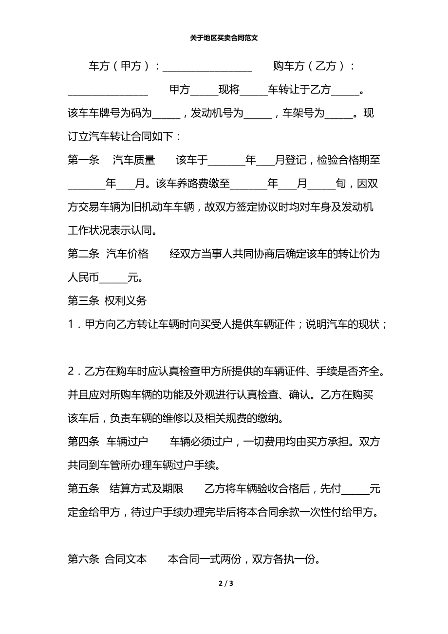 关于地区买卖合同范文.docx_第2页