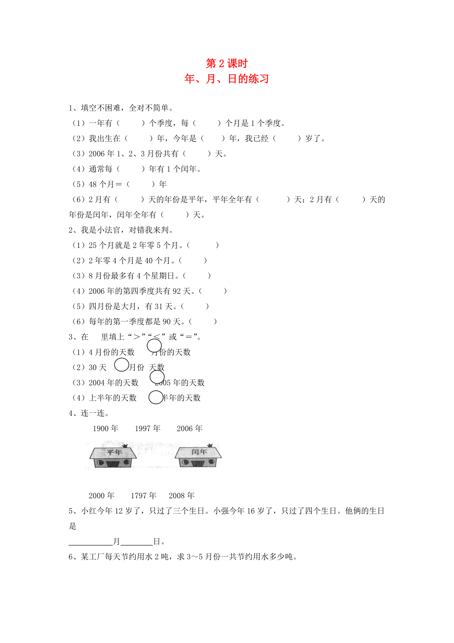 三年级数学下册 第六单元 年、月、日 第2课时 年、月、日的练习一课一练（无答案） 新人教版 试题.doc_第1页