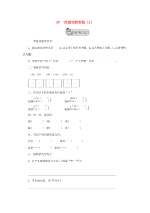 三年级语文上册 第8单元 30《一次成功的实验》课时练习（2） 新人教版-新人教版小学三年级上册语文试题.doc