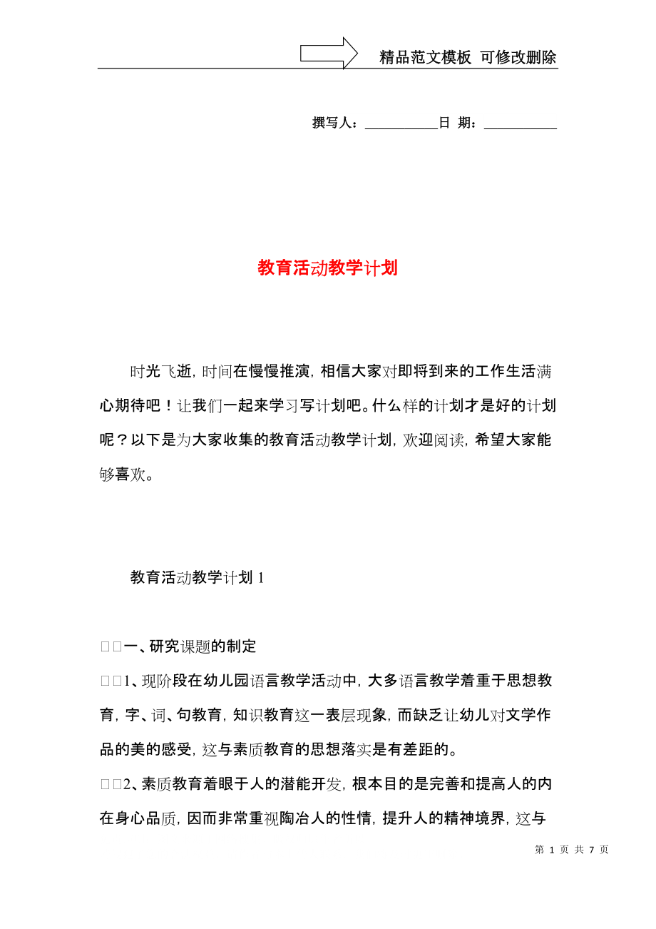 教育活动教学计划.docx_第1页