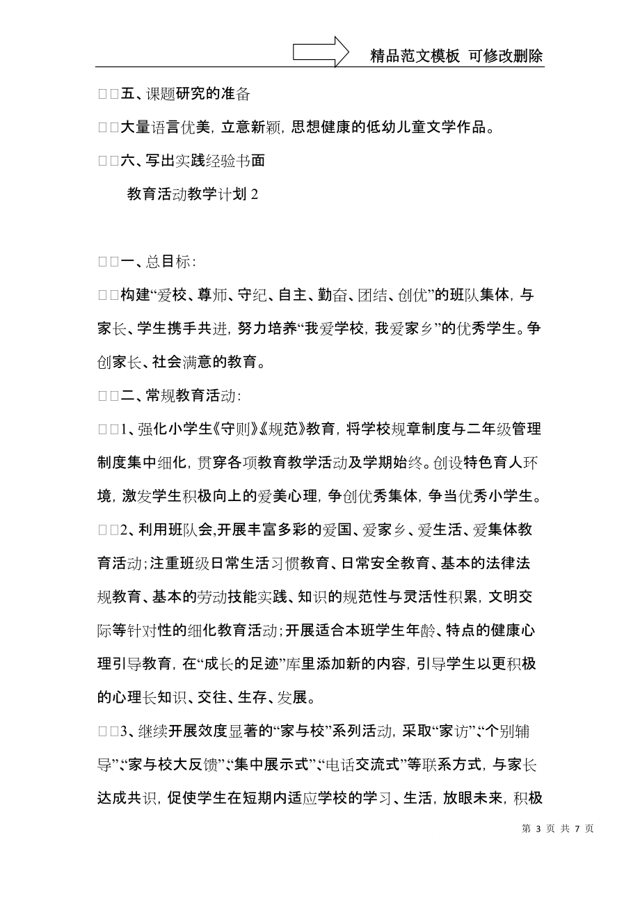 教育活动教学计划.docx_第3页