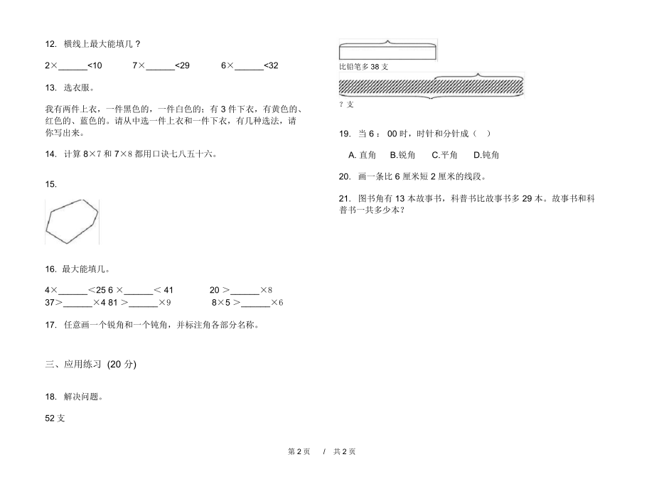 人教版过关练习题二年级上学期小学数学期末模拟试卷III卷练习.docx_第2页