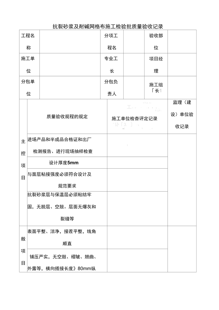 抗裂砂浆及耐碱网格布施工检验批质量验收记录.doc_第1页