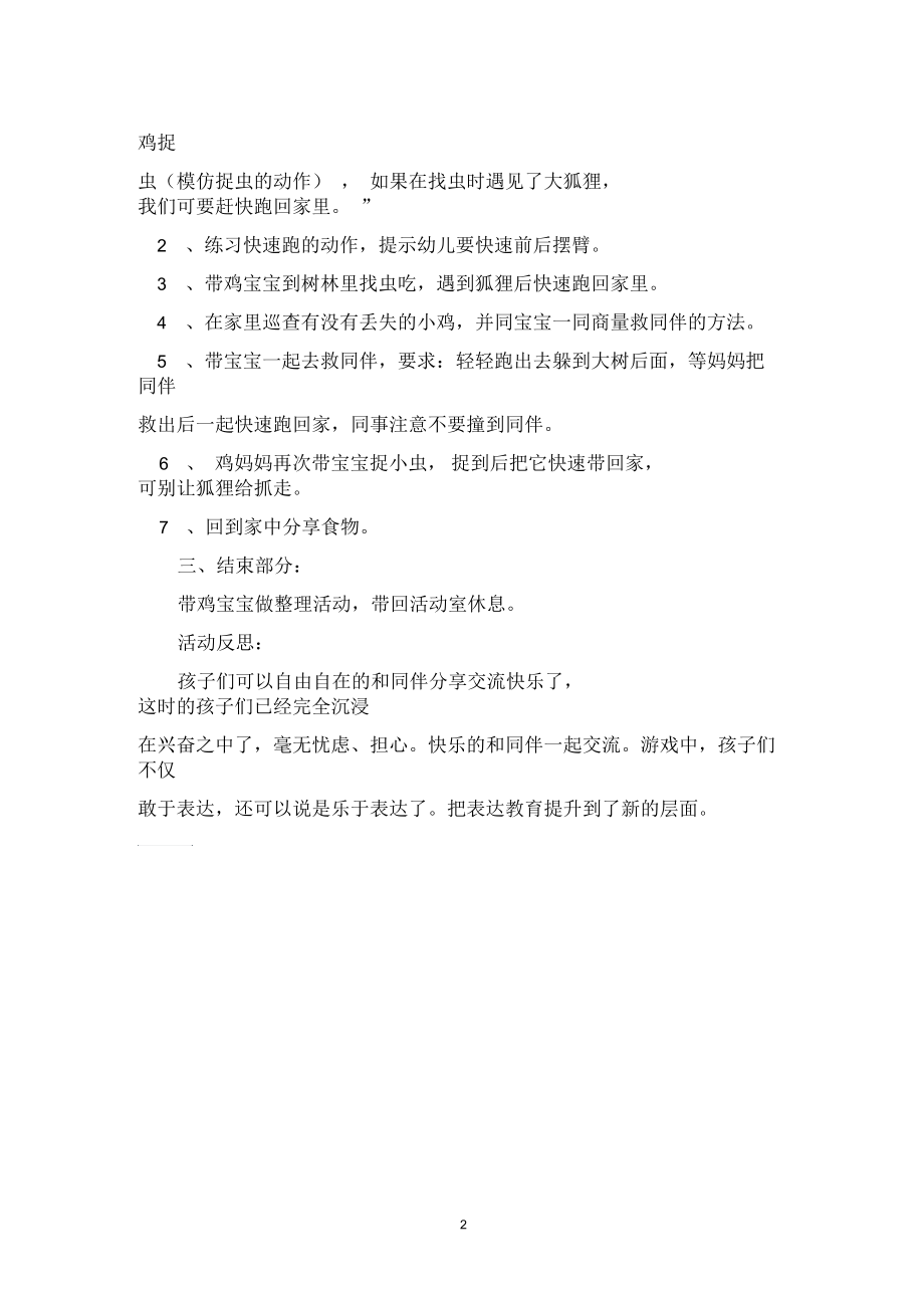 小班户外游戏体育活动小鸡捉虫(快速跑)教案反思.docx_第2页