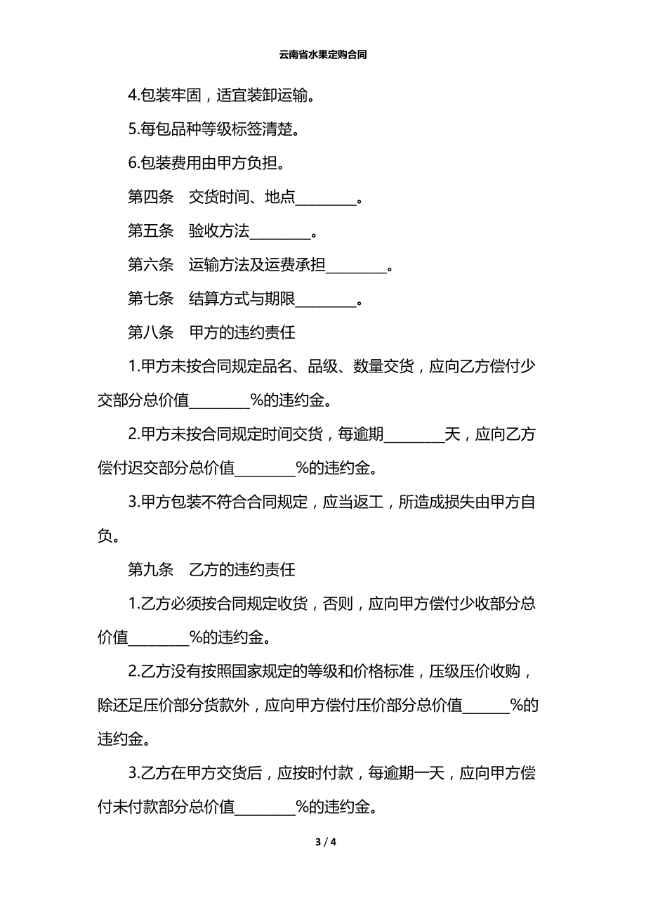 云南省水果定购合同.docx_第3页