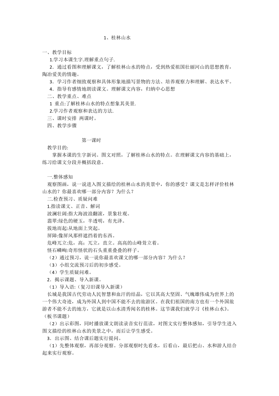 桂林山水 (8).docx_第1页