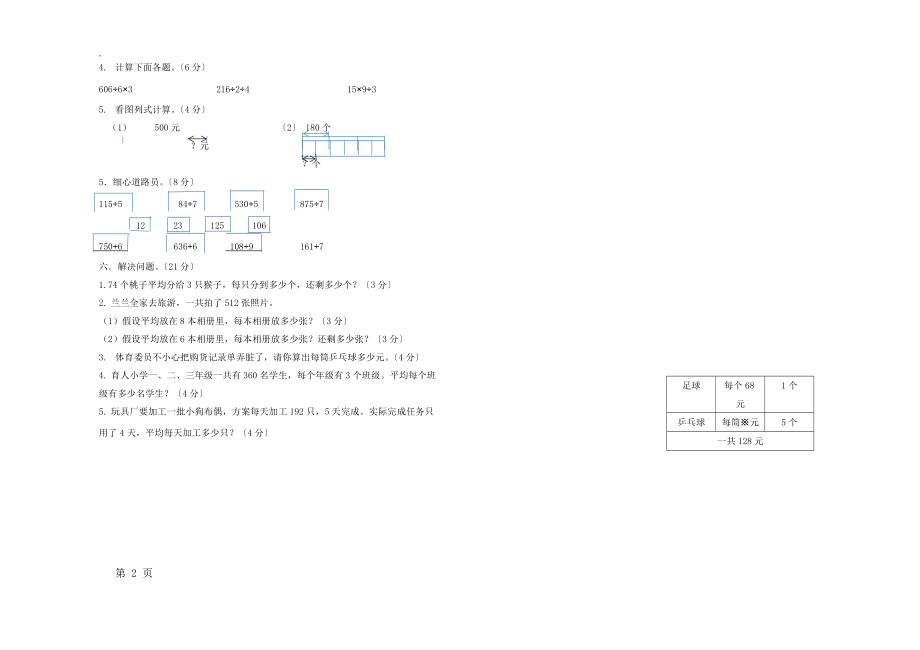 三年级下册数学试题第一次月考检测卷_北师大版（2018秋）（无答案）.docx_第2页