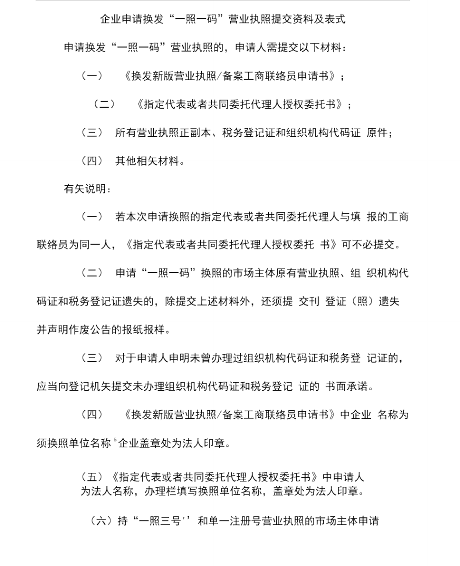 企业申请换发一照一码营业执照提交资料及表式.doc_第1页