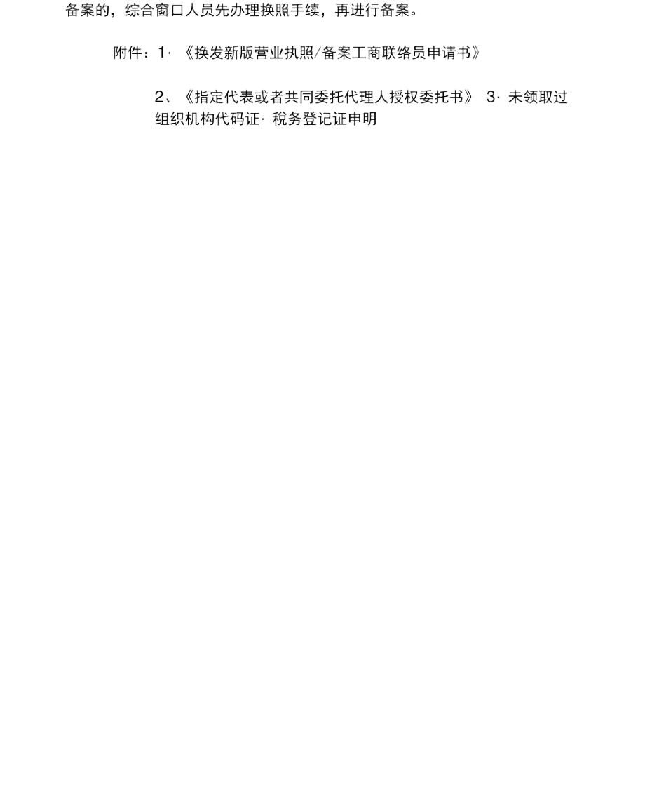 企业申请换发一照一码营业执照提交资料及表式.doc_第2页