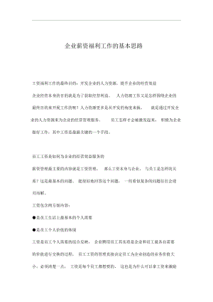 企业薪资福利工作的基本思路[优质文档].docx