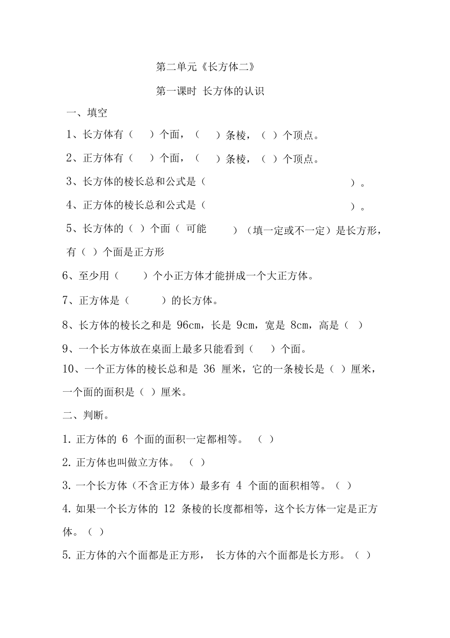 北师大版五年级数学下册第二单元《长方体一》课时练习题.docx_第1页