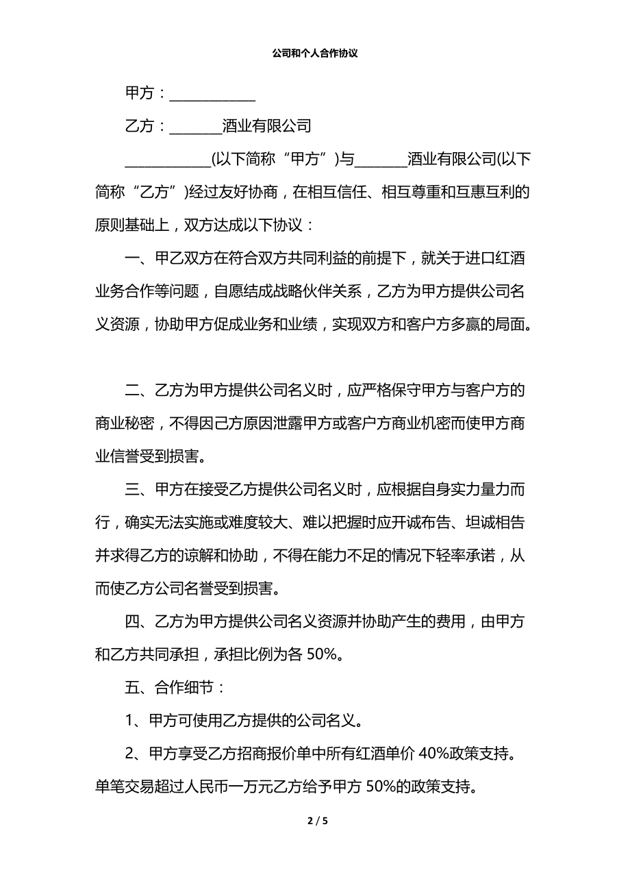 公司和个人合作协议.docx_第2页