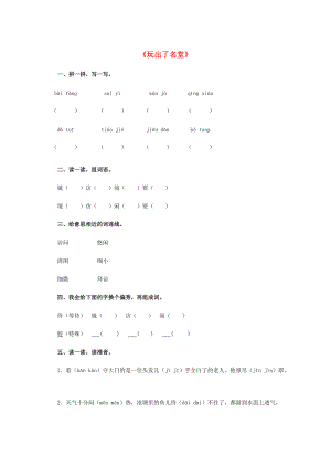 三年级语文上册 15.玩出了名堂题 新人教版-新人教版小学三年级上册语文试题.doc