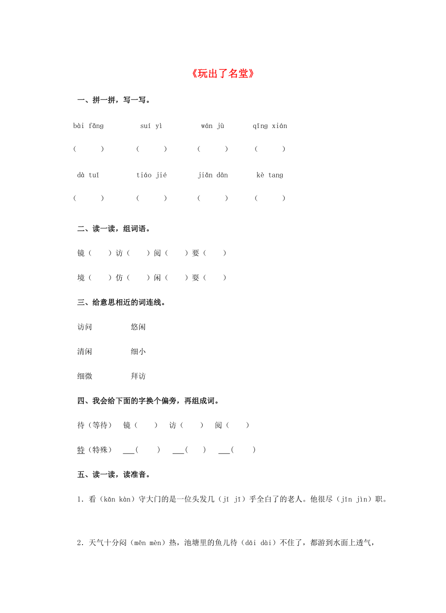 三年级语文上册 15.玩出了名堂题 新人教版-新人教版小学三年级上册语文试题.doc_第1页