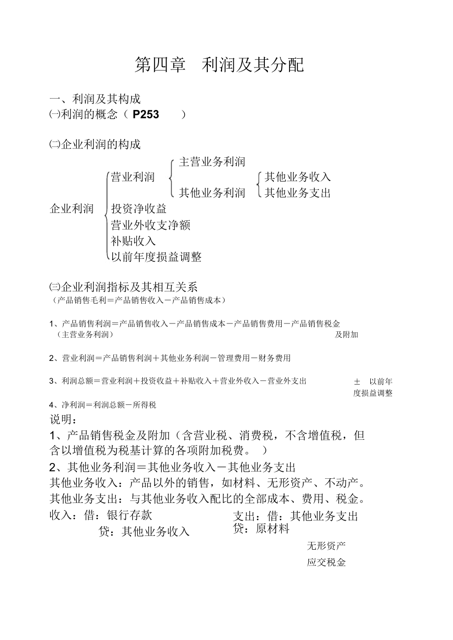 企业利润及其分配处理.docx_第1页