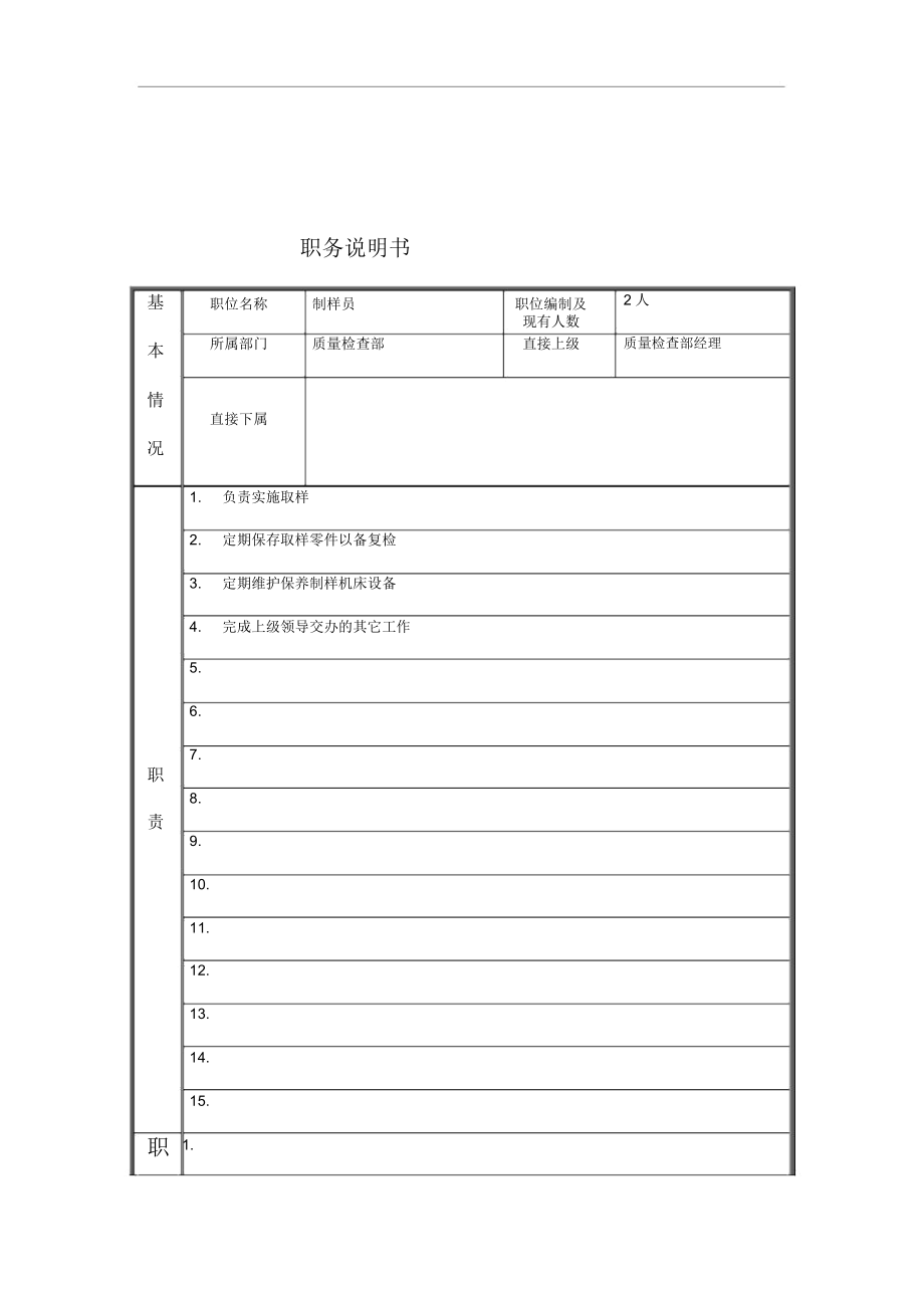 制样员岗位说明书.docx_第1页