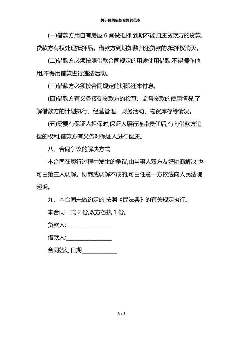 关于民间借款合同的范本.docx_第3页