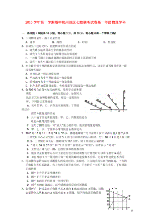 浙江省杭州市七校2010-2011学年高一物理上学期期中联考试题新人教版.doc