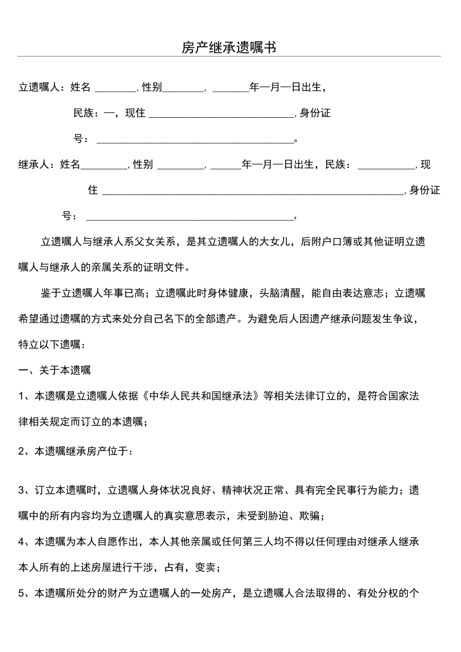 房产继承遗嘱方案.doc_第2页