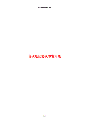 合伙退伙协议书常用版.docx