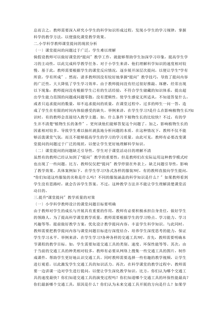 小学科学教师课堂提问现存问题及对策研究.docx_第2页