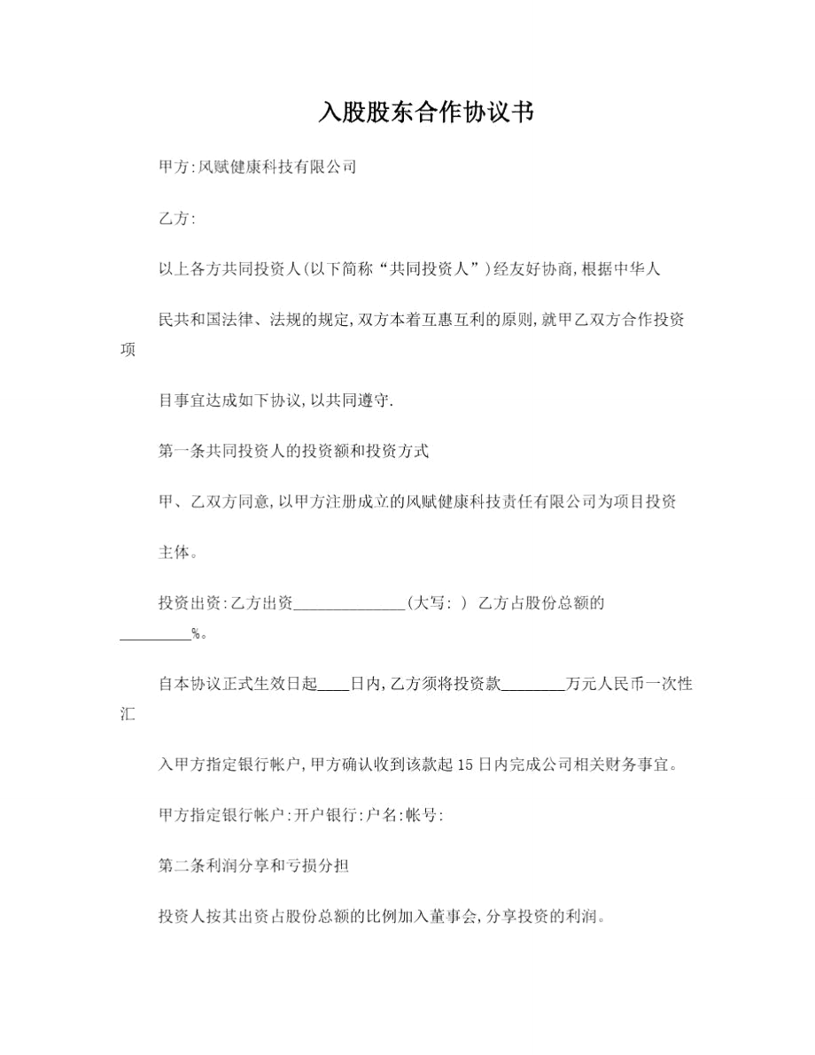 入股股东合作协议书.doc_第1页