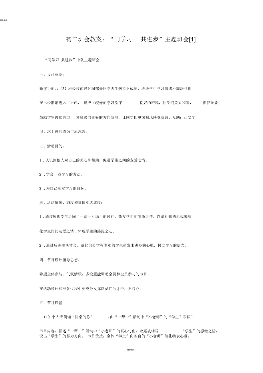 初二班会教案：“同学习-共进步”主题班会.docx_第1页