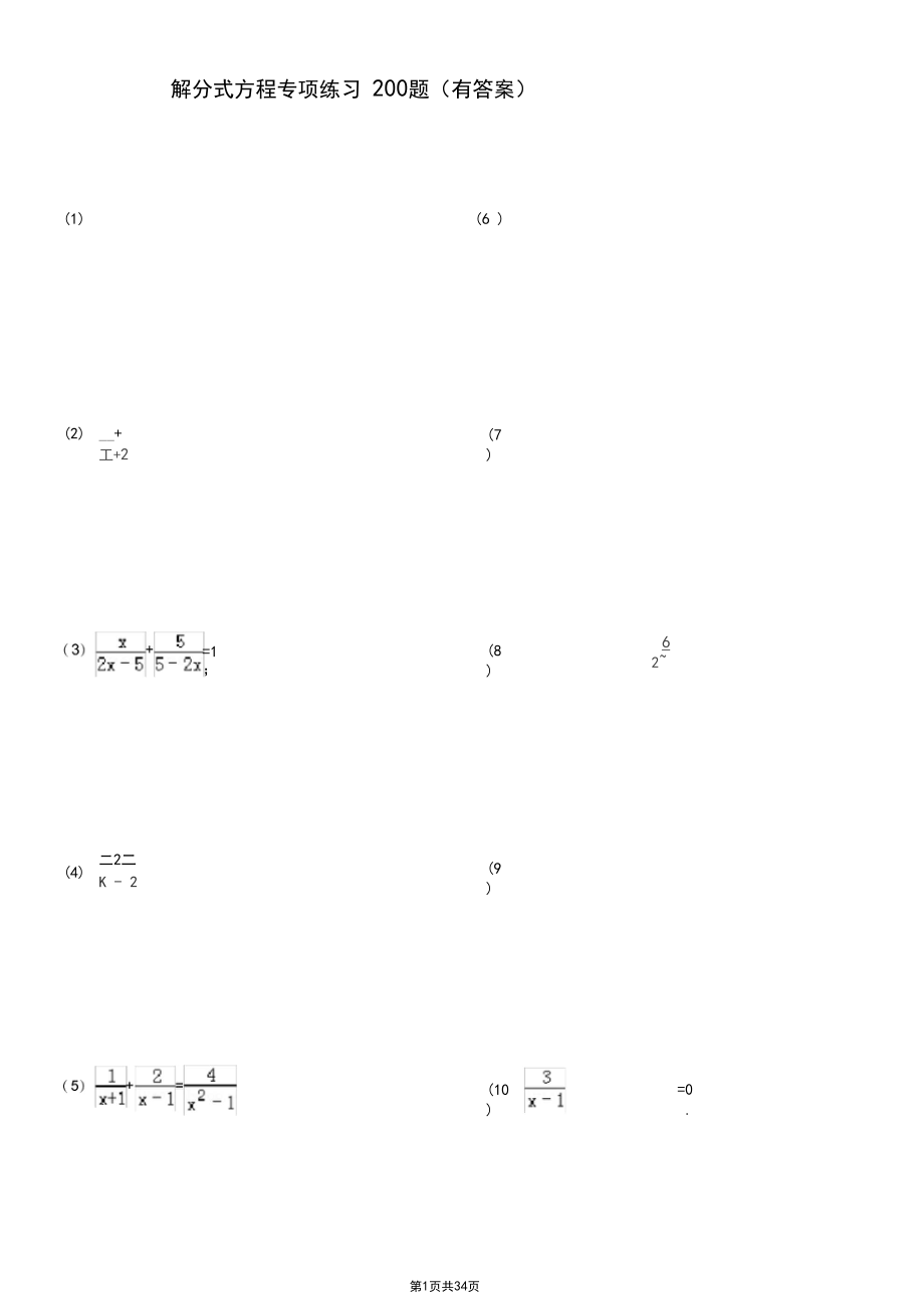 (完整版)解分式方程专项练习200题(精心整理有答案).docx_第1页