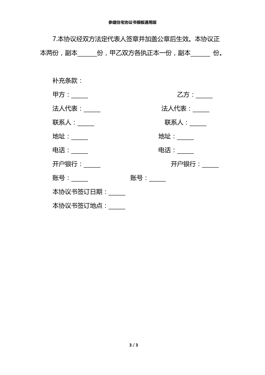 参建住宅协议书模板通用版.docx_第3页