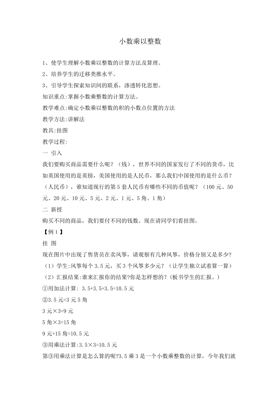 小数乘以整数 (1).docx_第1页