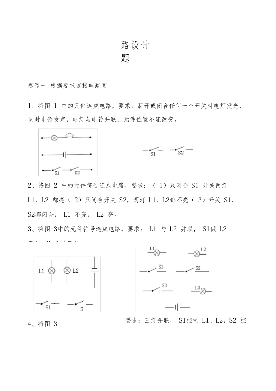 初中电路设计练习题很多电路设计的题目归类.docx_第1页