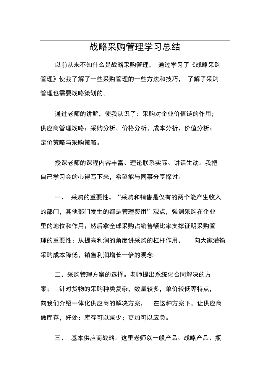 战略采购管理学习总结.doc_第1页