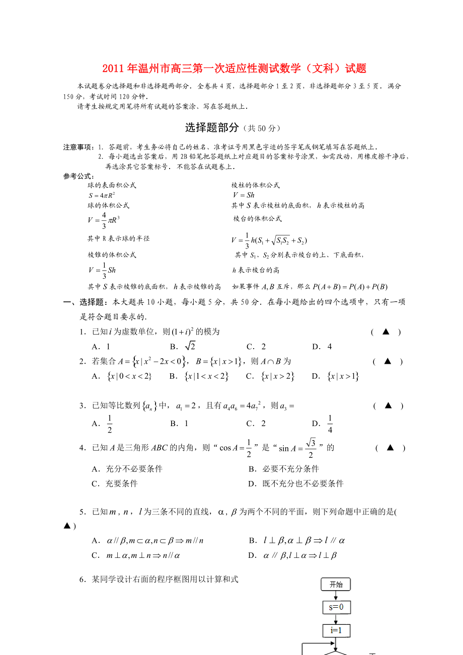 浙江省温州市2011年高三数学第一次适应性测试试题（温州一模） 文 新人教A版.doc_第1页