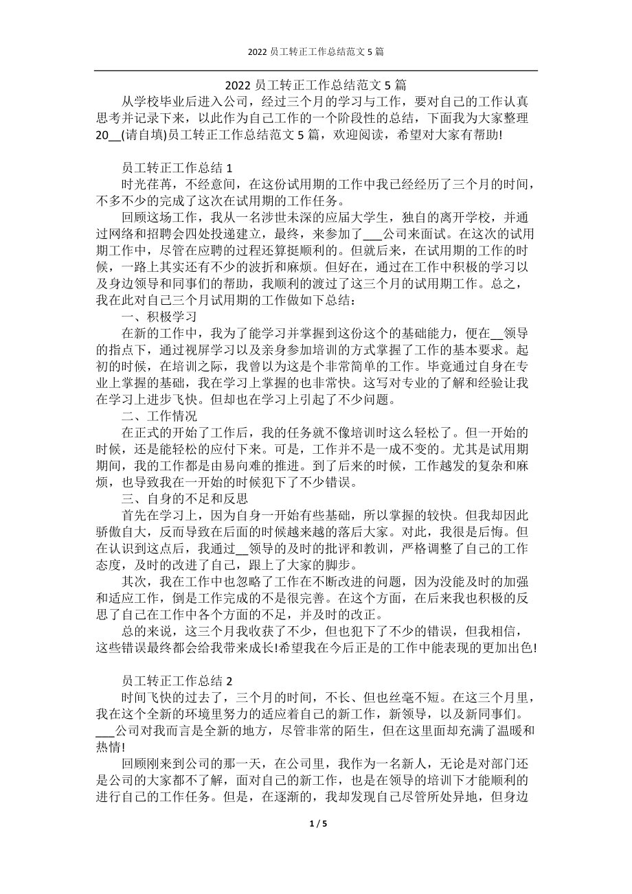 2022员工转正工作总结范文5篇.docx_第1页