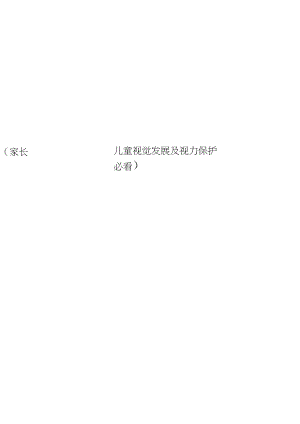 儿童视觉发展及视力保护(家长必看).docx